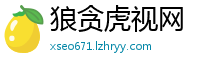 狼贪虎视网